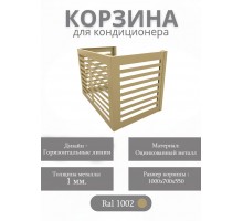 Корзина для кондиционеров RAL 1002