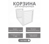 Корзина для кондиционеров RAL 9003