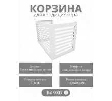 Корзина для кондиционеров RAL 9003