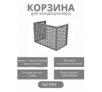 Корзина для кондиционеров RAL 7043