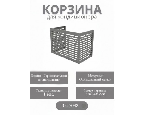 Корзина для кондиционеров RAL 7043
