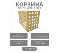Корзина для кондиционеров RAL 1002