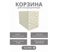 Корзина для кондиционеров RAL 9001