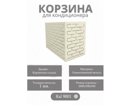 Корзина для кондиционеров RAL 9001
