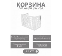Корзина для кондиционеров RAL 9003