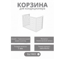 Корзина для кондиционеров RAL 9003