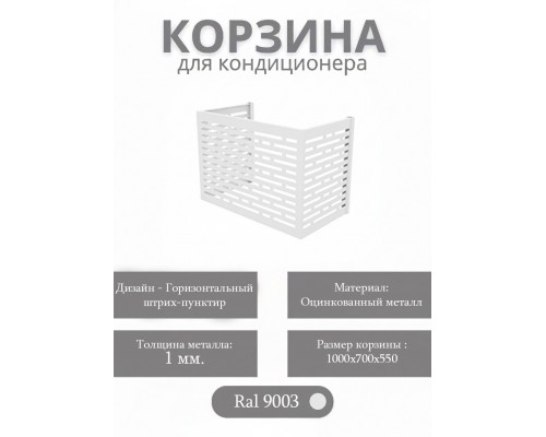 Корзина для кондиционеров RAL 9003