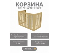 Корзина для кондиционеров RAL 1002