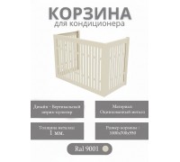 Корзина для кондиционеров RAL 9001