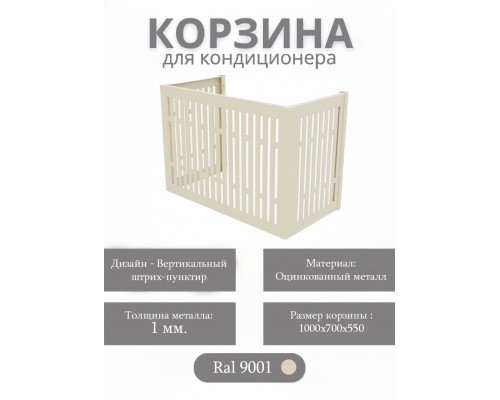 Корзина для кондиционеров RAL 9001