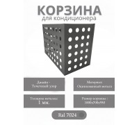 Корзина для кондиционеров RAL 7024