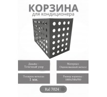 Корзина для кондиционеров RAL 7024
