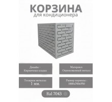 Корзина для кондиционеров RAL 7043