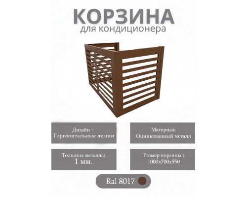 Корзина для кондиционеров RAL 8017