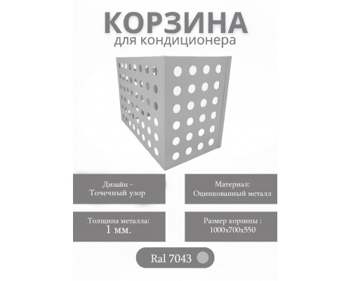 Корзина для кондиционеров RAL 7043