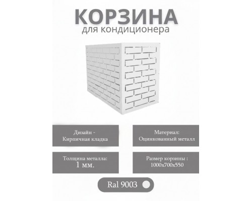 Корзина для кондиционеров RAL 9003