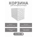 Корзина для кондиционеров RAL 9003