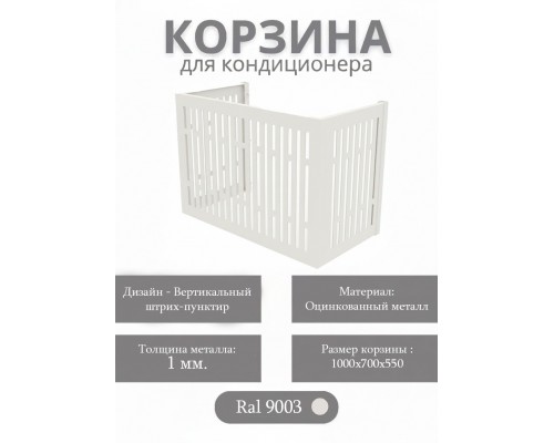 Корзина для кондиционеров RAL 9003