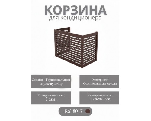 Корзина для кондиционеров RAL 8017