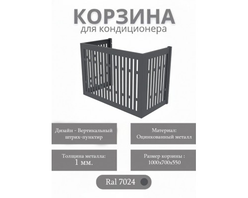 Корзина для кондиционеров RAL 7024