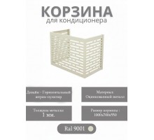 Корзина для кондиционеров RAL 9001