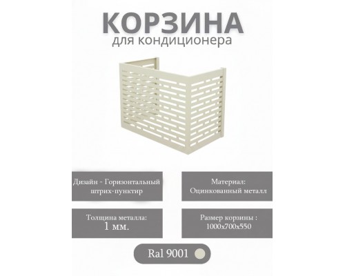 Корзина для кондиционеров RAL 9001