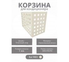 Корзина для кондиционеров RAL 9001