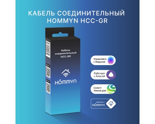 Кабель соединительный HOMMYN HCC-GR для Wi-Fi модуля управляющего HDN/WFN