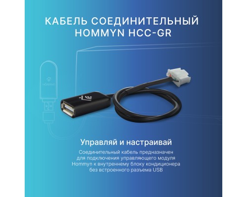 Кабель соединительный HOMMYN HCC-GR для Wi-Fi модуля управляющего HDN/WFN
