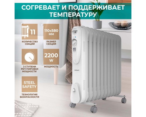 Масляный радиатор Timberk Compact TOR 21.2211 SLX белый
