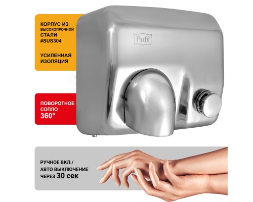 Электросушитель для рук Puff-8844