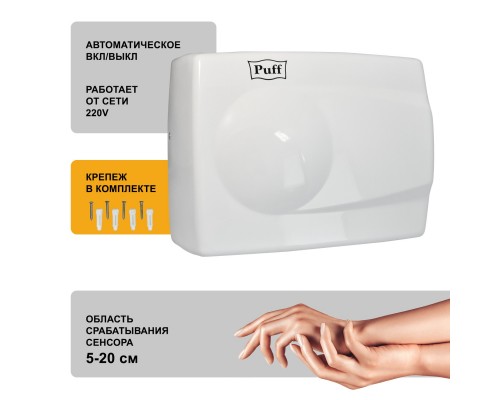 Электросушитель для рук Puff-8828W