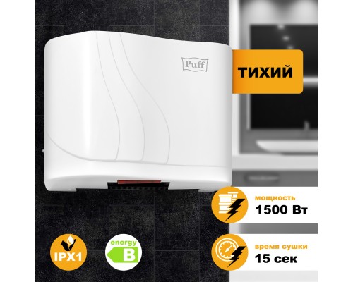 Электросушитель для рук Puff-8816