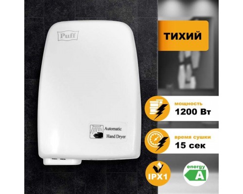 Электросушитель для рук Puff-120