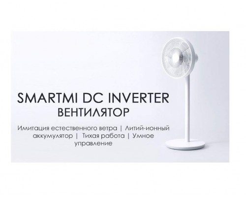 Вентилятор Xiaomi Smartmi Dc Inverter Floor Fan 2 EU