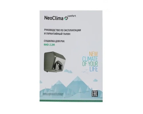 Сушилка для рук Neoclima NHD-2.2M