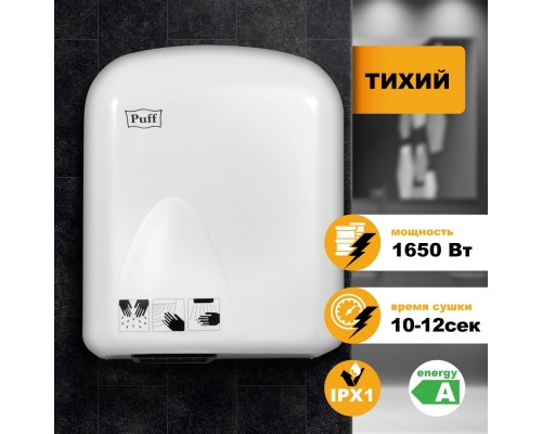 Электросушитель для рук Puff-165