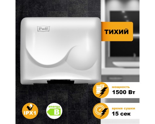 Электросушитель для рук Puff-8823
