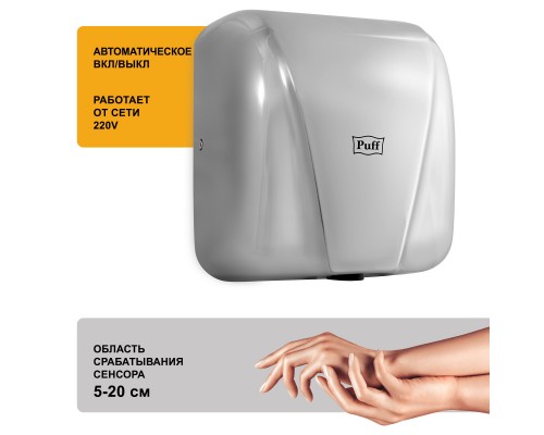 Электросушитель для рук Puff-8800C
