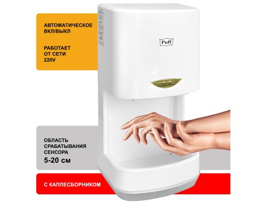 Электросушитель для рук Puff-8838