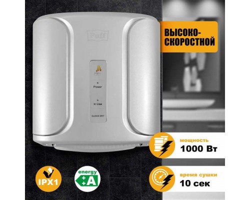 Электросушитель для рук Puff-8806С
