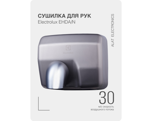 Сушилка для рук Electrolux EHDA/N – 2500