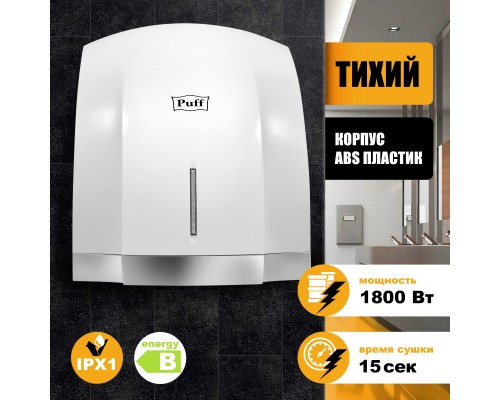 Электросушитель для рук Puff-8819