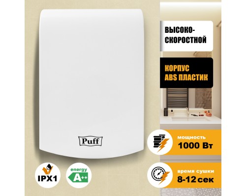 Электросушитель для рук Puff-8951