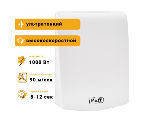 Электросушитель для рук Puff-8951