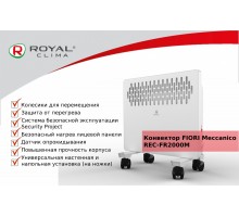 Конвектор Royal Clima REC-FR2000M