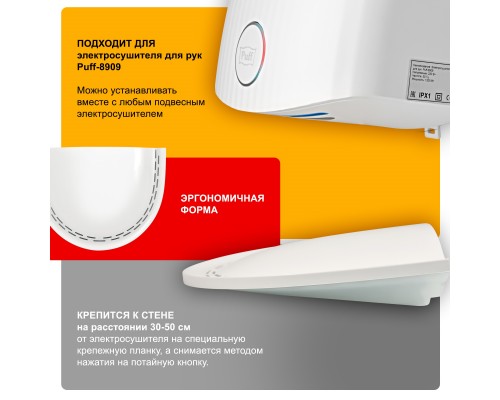 Каплесборник к электросушителю для рук 'Puff-8909'
