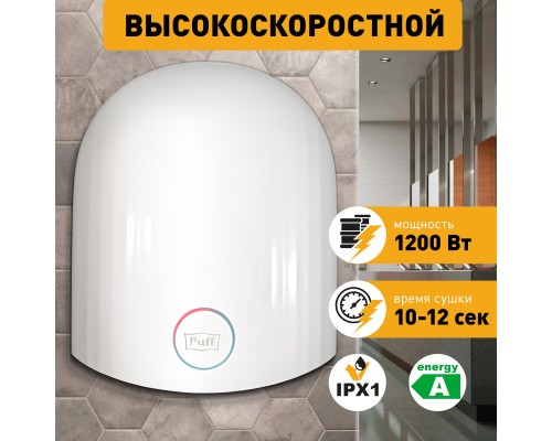 Электросушитель для рук Puff-8909