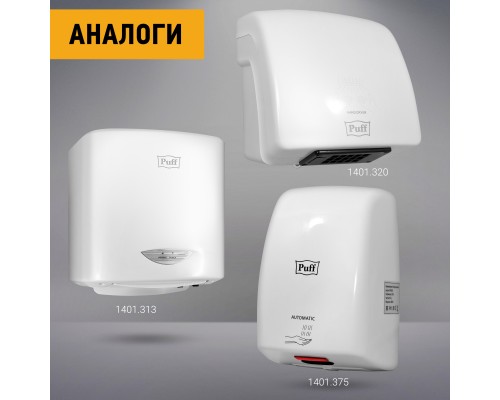 Электросушитель для рук Puff-8909