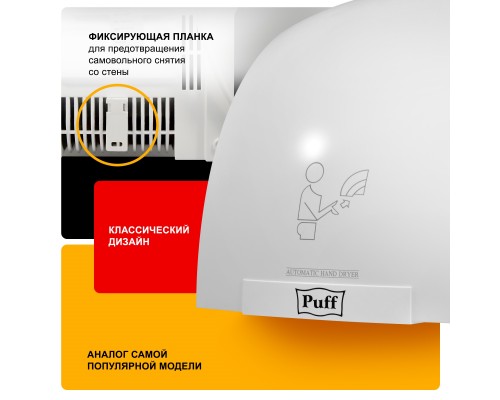 Электросушитель для рук Puff-8975